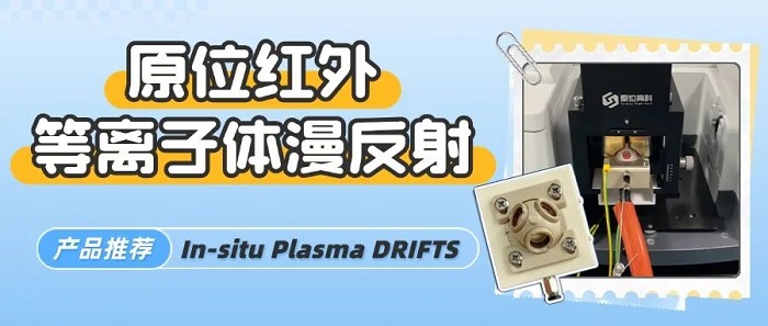 原位红外等离子体体漫反射.jpg