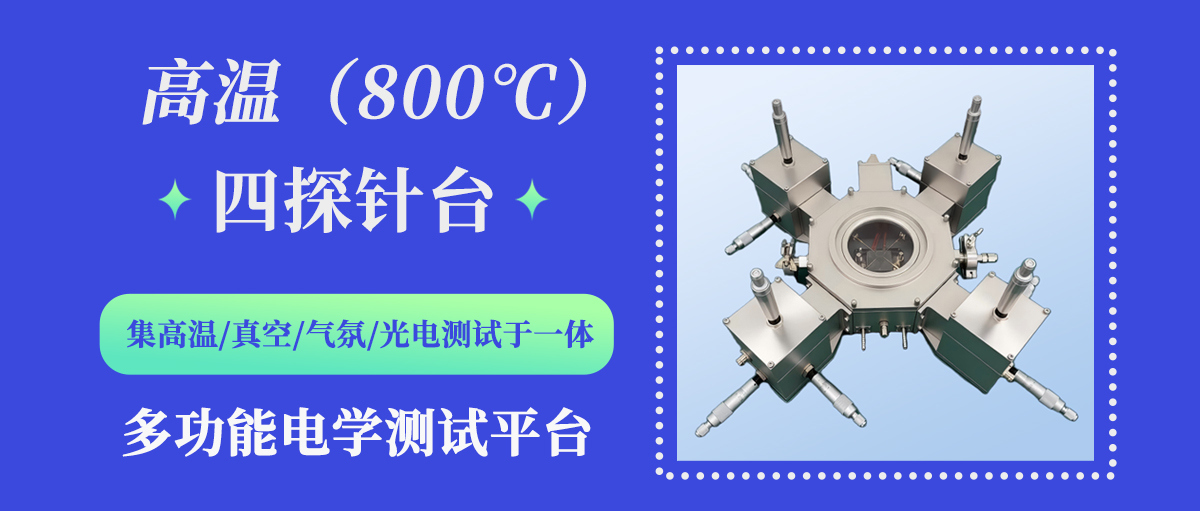 高温800度四探针台  公众号.jpg